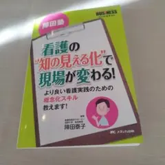 陣田塾 看護の"知の見える化"で現場が変わる! より良い看護実践のための概念化…