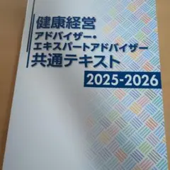 健康経営 アドバイザー 共通テキスト 2025-2026
