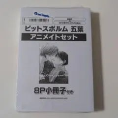 ピットスポルム 五葉　アニメイトセット　新品未開封