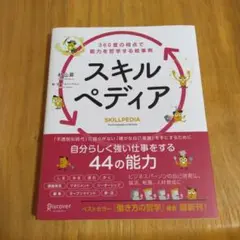 スキルペディア