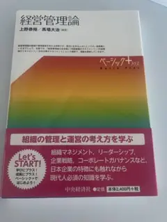 経営管理論 上野信裕・島崎大治