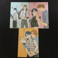 賭けからはじまるサヨナラの恋 1~3 全巻セット