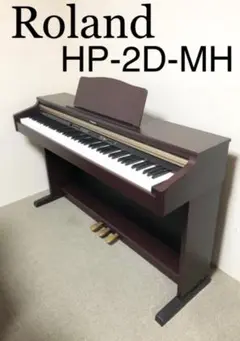 Roland 電子ピアノ HP-2D-MH 【無料配送可能】