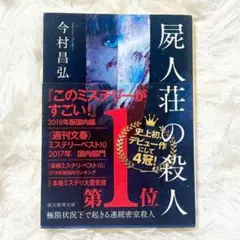 屍人荘の殺人　今村昌弘　文庫本