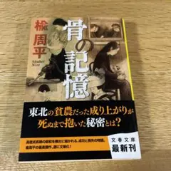 骨の記憶