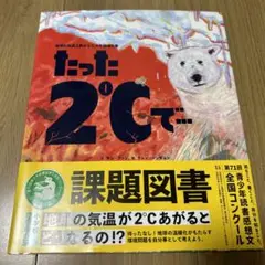 たった2℃で 地球温暖化 課題図書