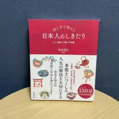 絵と文で味わう 日本人のしきたり