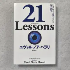 21 Lessons ユヴァル・ノア・ハラリ著
