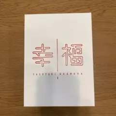 岡村靖幸 幸福　デラックスエディション