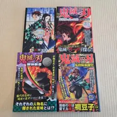 鬼滅の刃 関連書籍４冊セット