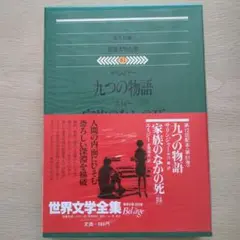 九つの物語 サリンジャー 世界文学全集 81