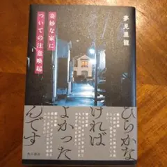 奇妙な家についての注意喚起