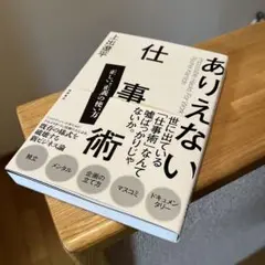 ありえない仕事術 正しい"正義"の使い方