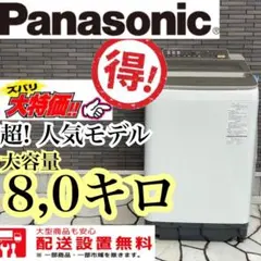 318■送料設置無料 パナソニック 洗濯機 安い 8キロ NA-FA80H3