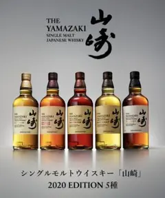 山崎リミテッドエディション2020 4種セット 楽天市場】【送料無料】 サントリー 山崎 2020年 リミテッド