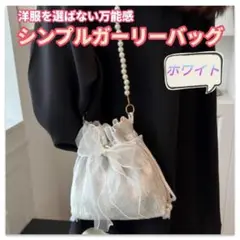 新品 巾着バッグ リボン付き パールストラップ きれいめ カジュアル ホワイト