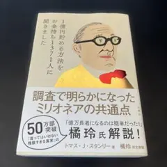 1億円貯める方法をお金持ち1371人に聞きました