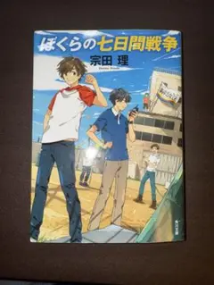 ぼくらの七日間戦争