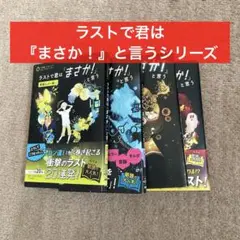 ラストで君は『まさか！』と言う⭐️４冊まとめ売り