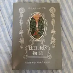 はてしない物語 ミヒャエル・エンデ