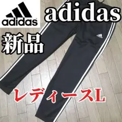 【3日間限定SALE】新品　adidas 新品 レディース　ジャージパンツ　L