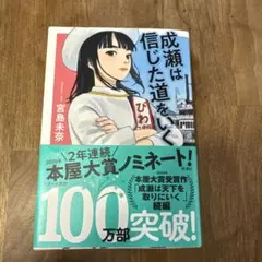 成瀬は信じた道をいく 宮島未奈