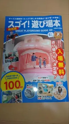 《早い者勝ち》スゴイ!遊び場本 関西版 ピンク MOOK関西