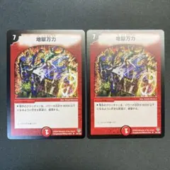 28529 地獄万力 初期 2枚セット