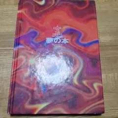 中古品 A Door to the Dream World 夢の本