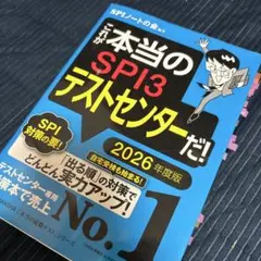 これが本当のSPI3テストセンターだ！ 2026年版