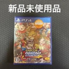 PS4☆カプコン ファイティング コレクション☆新品・未開封品