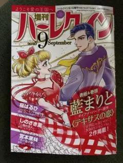 増刊ハーレクイン　9月号