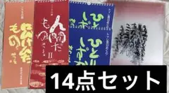 相田みつを 日めくり カレンダー クリアファイル 14点セット