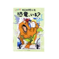 児童書 ぴのらぼ キミの町にも恐竜、いる? / KADOKAWA