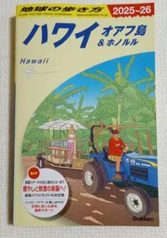 地球の歩き方 ハワイ オアフ島&ホノルル 2025～2026 傷みあり