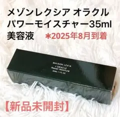 新品未開封【メゾンレクシア 】オラクル美容液パワーモイスチャー35ml　ハリ弾力