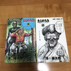 まんゆうき 1・2セット JUMP COMICS