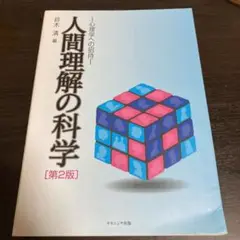 人間理解の科学 心理学への招待