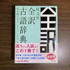 旺文社 全訳 古語辞典 第五版 宮腰賢/石井正己・小田勝/編