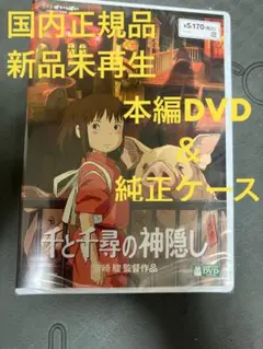【新品】千と千尋の神隠し　MovieNEX 本編dvd 純正ケース　リマスター版