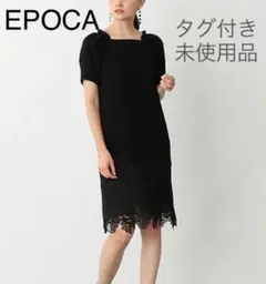 タグ付き未使用!EPOCA エポカ ケミカルレースドレス38