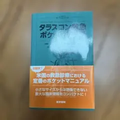 タラスコン救急ポケットブック