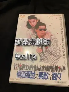 (未使用･未開封品)　極道（やくざ）渡世の素敵な面々 tu1jdyt Amazon.co.jp: 極道（やくざ）渡世の素敵な面々【DVD】 : 陣内