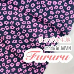 国産◆リップル生地　ミラクルウェーブ◆花柄◆200cm◆Fururu