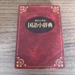 最新必須語　国語小辞典　永岡書店　1998年67版
