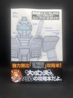DC 機動戦士ガンダム外伝 コロニーの落ちた地で… コンプリートガイド