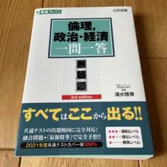 倫理,政治・経済一問一答【完全版】3rd edition