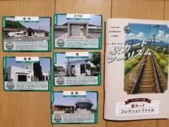 駅カード　兵庫県　加古川線5枚、専用ファイルセット　加古川線、北条鉄道、神戸電鉄