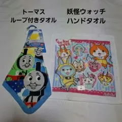 トーマスループ付きタオル&妖怪ウォッチハンドタオルセット