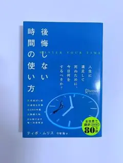 後悔しない時間の使い方